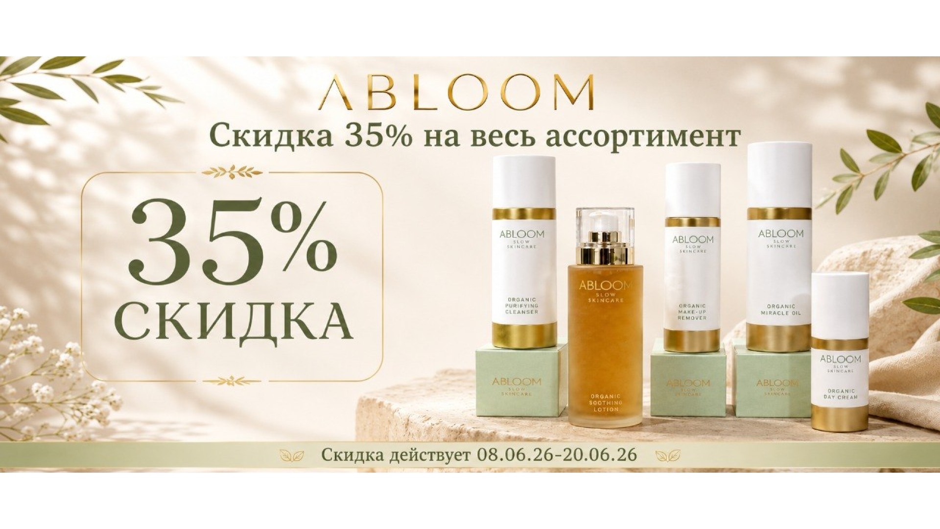средства для ухода за кожей abloom со скидкой